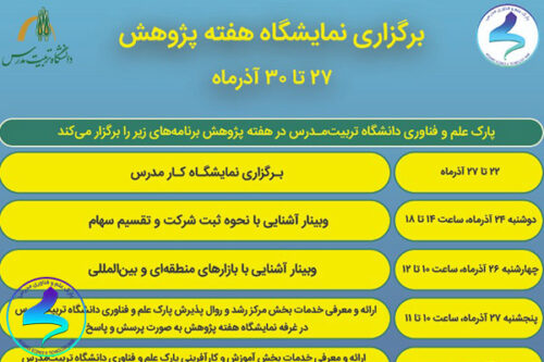 برگزاری برنامههای ویژه هفته پژوهش پارک