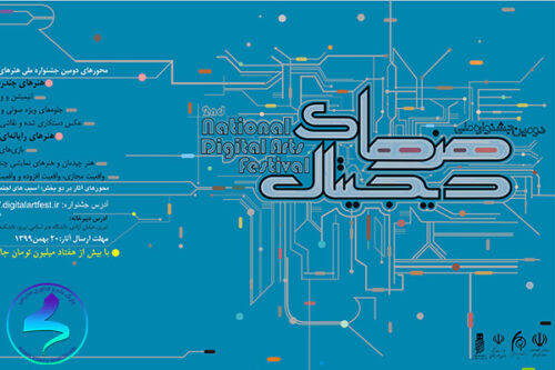 دومین جشنواره ملی هنرهای دیجیتال
