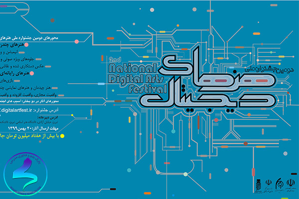 دومین جشنواره ملی هنرهای دیجیتال