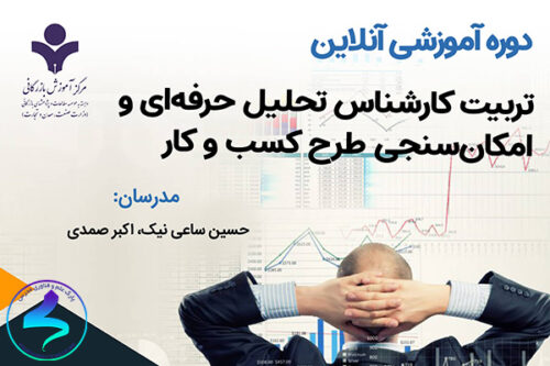 برگزاری دوره تربیت کارشناس تحلیل حرفهای