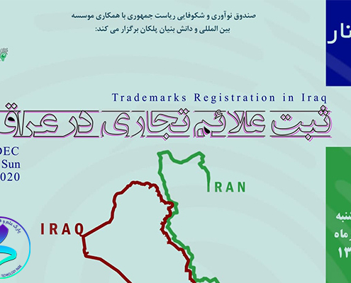برگزاری رویداد ثبت علائم تجاری در عراق