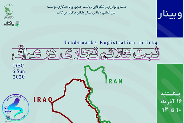 برگزاری رویداد ثبت علائم تجاری در عراق