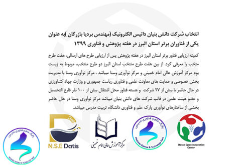 انتخاب شرکت دانش‌بنیان داتیس به‌عنوان فناوران برتر