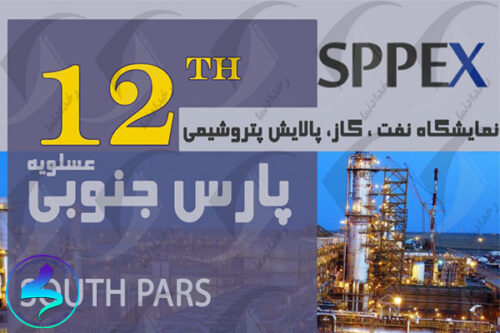 برگزاری دوازدهمین نمایشگاه نفت عسلویه