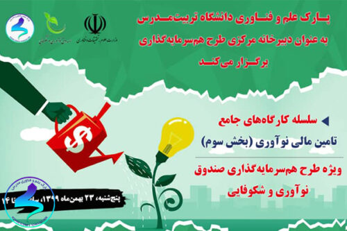 بخش سوم وبینار جامع تامین مالی نوآوری