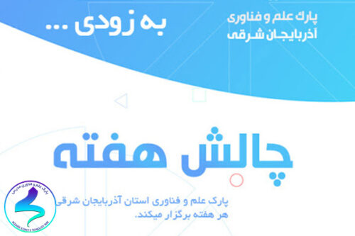 برگزاری طرح چالش هفته