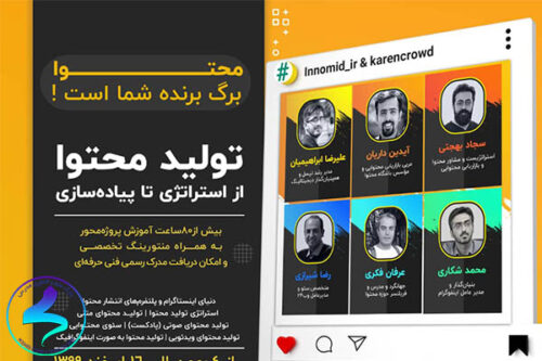 برگزاری دوره جامع تولید محتوا