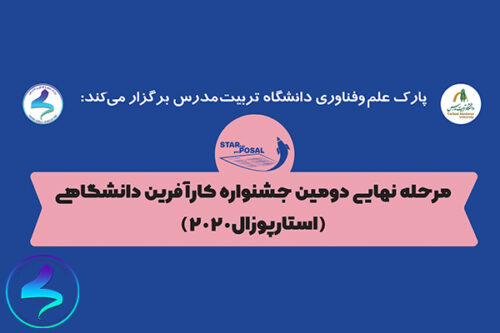 برگزاری مرحله نهایی دومین دوره استارپوزال