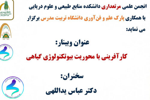 برگزاری وبینار کارآفرینی با محوریت بیوتکنولوژی گیاهی