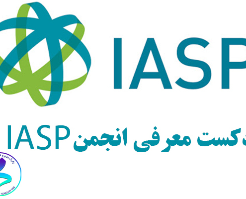 پادکست معرفی انجمن IASP