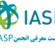 پادکست معرفی انجمن IASP