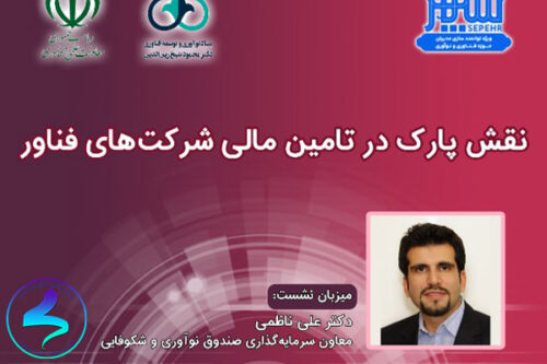 برگزاری نشست تخصصی، نقش پارکها در تأمین مالی