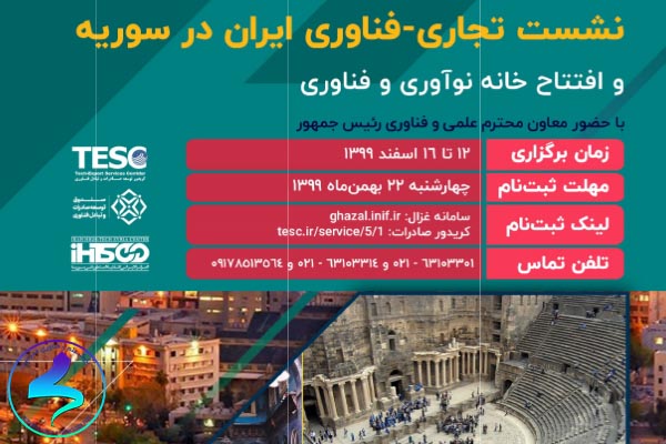 برگزاری دومین نشست تجاری و فناوری ایران در سوریه