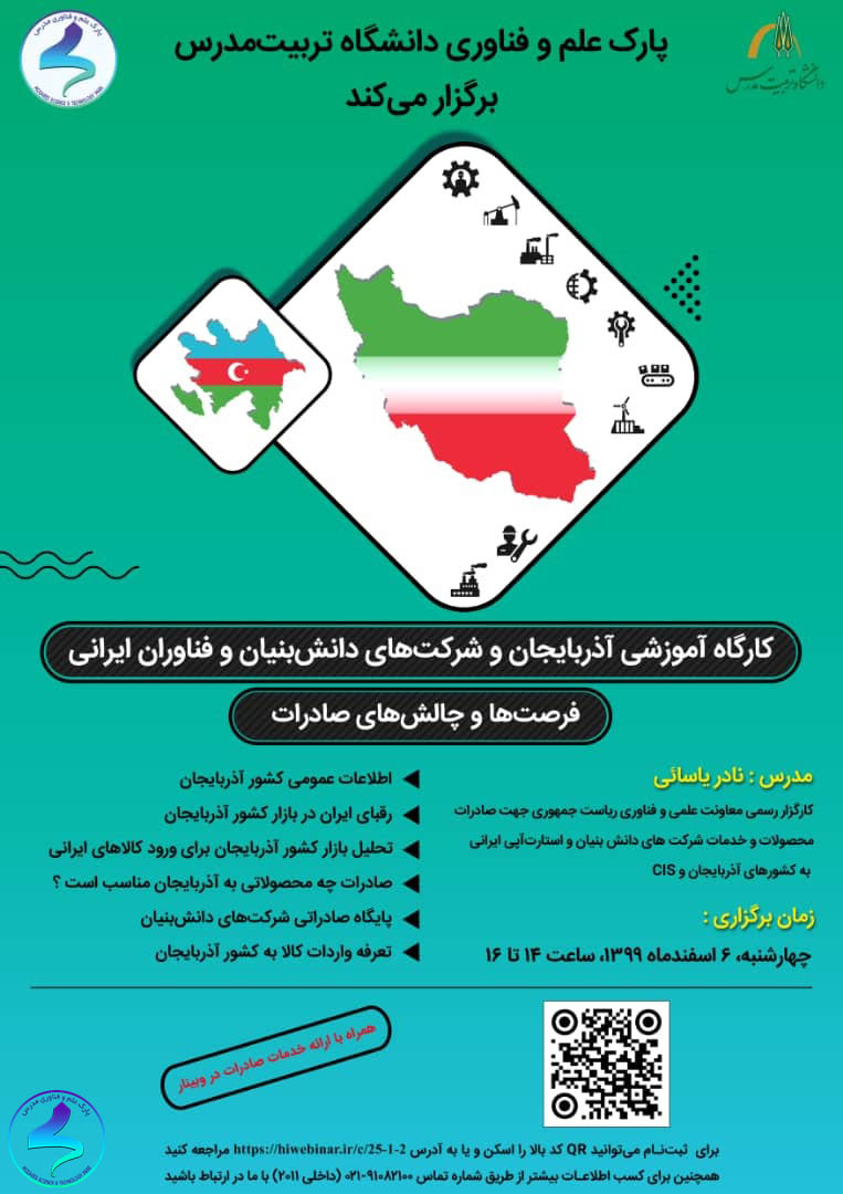 برگزاری وبینار آذربایجان و شرکت‌های دانش‌بنیان ایرانی
