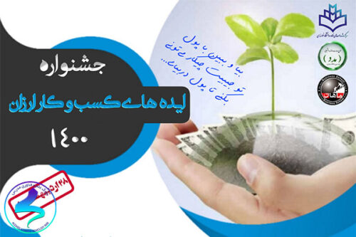 برگزاری جشنواره ایدههای کسبوکار ارزان