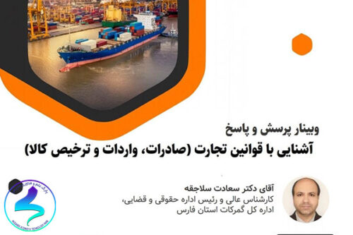 برگزاری وبینار آشنایی با قوانین تجارت و صادرات