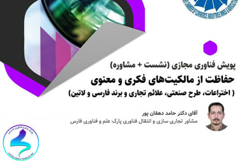 برگزاری نشست حفاظت از مالکیتهای فکری