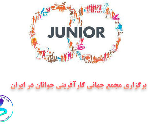 برگزاری مجمع جهانی کارآفرینی جوانان (JWEF) در ایران