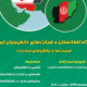 برگزاری کارگاه افغانستان و شرکت‌های دانش‌بنیان ایرانی