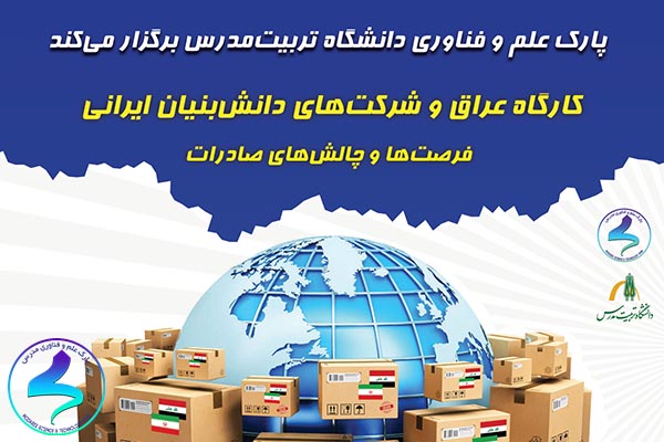 کارگاه عراق و شرکت‌های دانش‌بنیان ایرانی
