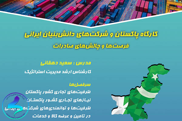 برگزاری کارگاه پاکستان و شرکت‌های دانش‌بنیان ایرانی