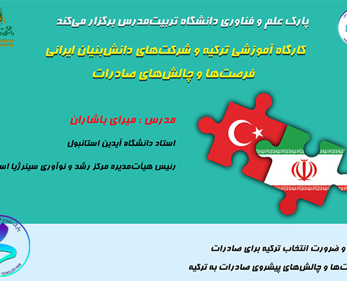 برگزاری وبینار ترکیه و شرکت‌های دانش‌بنیان ایرانی