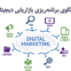 الگوی برنامه‌ریزی بازاریابی دیجیتال