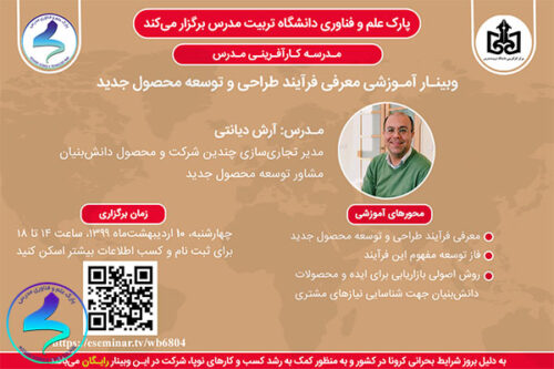 وبینار معرفی فرآیند طراحی و توسعه محصول
