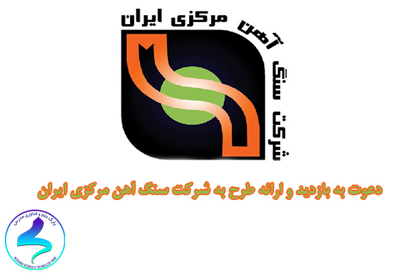 دعوت به بازدید شرکت سنگ آهن مرکزی ایران