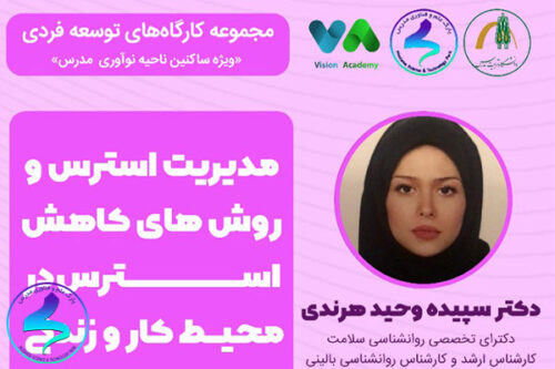 برگزاری وبینار مدیریت استرس