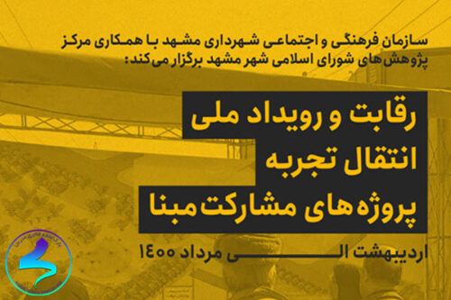 برگزاری رویداد انتقال تجربه پروژههای مشارکت مبنا
