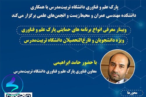 برگزاری وبینار معرفی انواع برنامههای حمایتی
