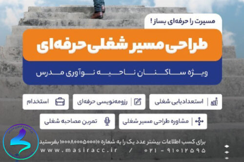 فراخوان طراحی مسیر شغلی حرفهای