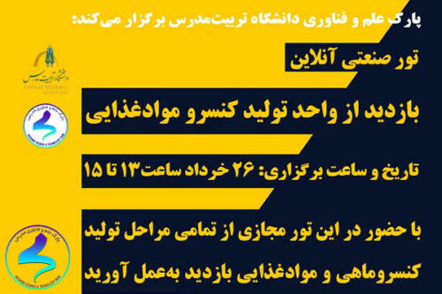برگزاری تور بازدید از واحد تولید کنسرو مواد غذایی