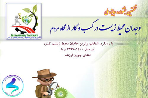 برگزاری جشنواره وجدان محیطزیست در کسبوکار