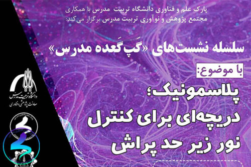 نشست گپگعده مدرس با موضوع پلاسمونیک