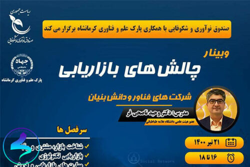 برگزاری وبینار چالشهای بازاریابی شرکتهای دانشبنیان