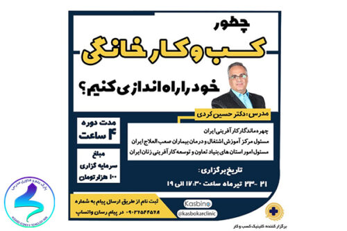 برگزاری کارگاه چگونه کسبوکار خانگی راهاندازی کنیم