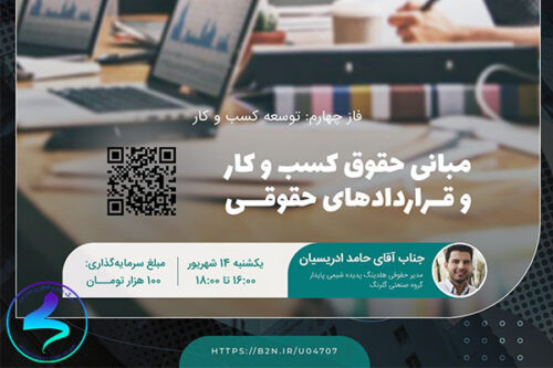 برگزاری مبانی حقوق کسبوکار و قراردادهای حقوقی