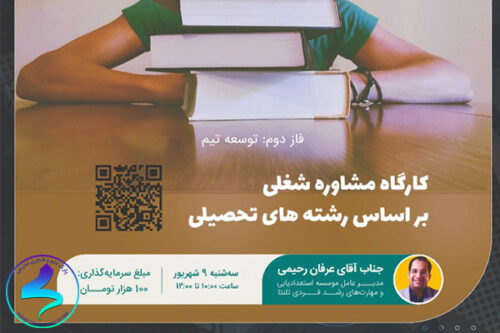 برگزاری کارگاه مشاوره شغلی