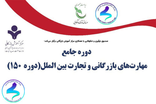 برگزاری دوره جامع مهارتهای بازرگانی