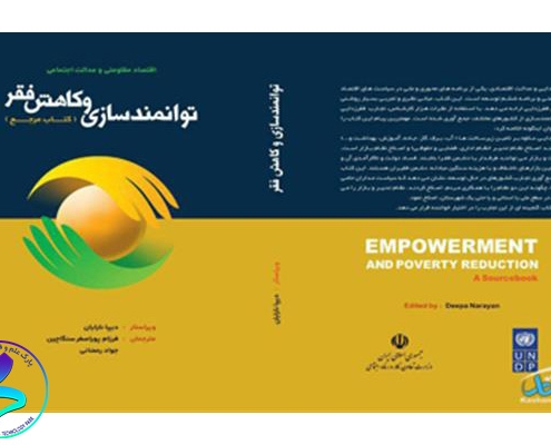 معرفی کتاب توانمندسازی و کاهش فقر
