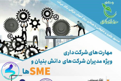 برگزاری وبینار مهارتهای شرکتداری