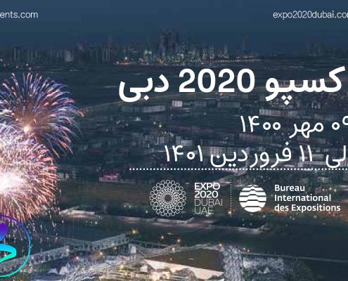 فراخوان اعزام هیات‌های تجاری به نمایشگاه اکسپو دبی
