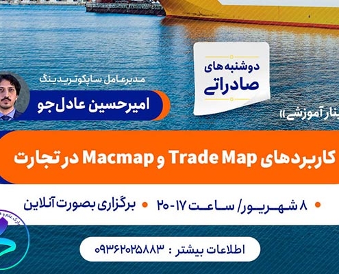 برگزاری وبینار کاربردهای Trademap و Macmap در تجارت