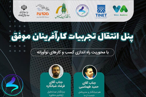 برگزاری دومین پنل انتقال تجربیات کارآفرینان و کارکنان
