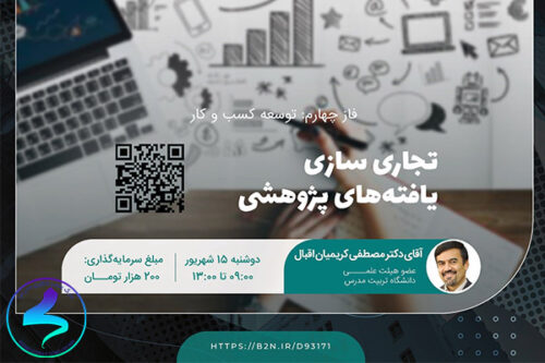برگزاری وبینار تجاریسازی یافتههای پژوهشی