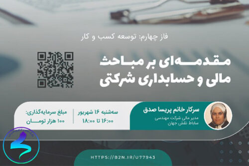 برگزاری وبینار مقدمهای بر مباحث مالی