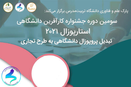 وبینار آموزشی «تبدیل پروپوزال دانشگاهی به طرح تجاری»
