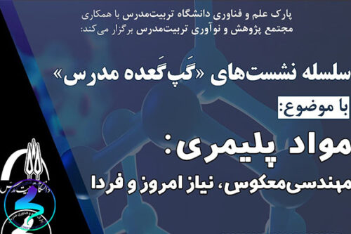 برگزاری نشست گپ‌گعده مدرس با موضوع مواد پلیمری